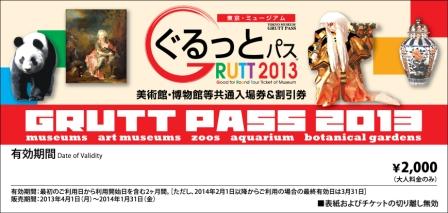 「東京・ミュージアム　ぐるっとパス2013」表紙