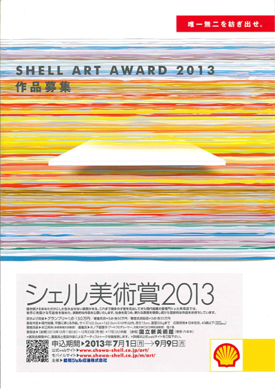 シェル美術賞2013チラシ