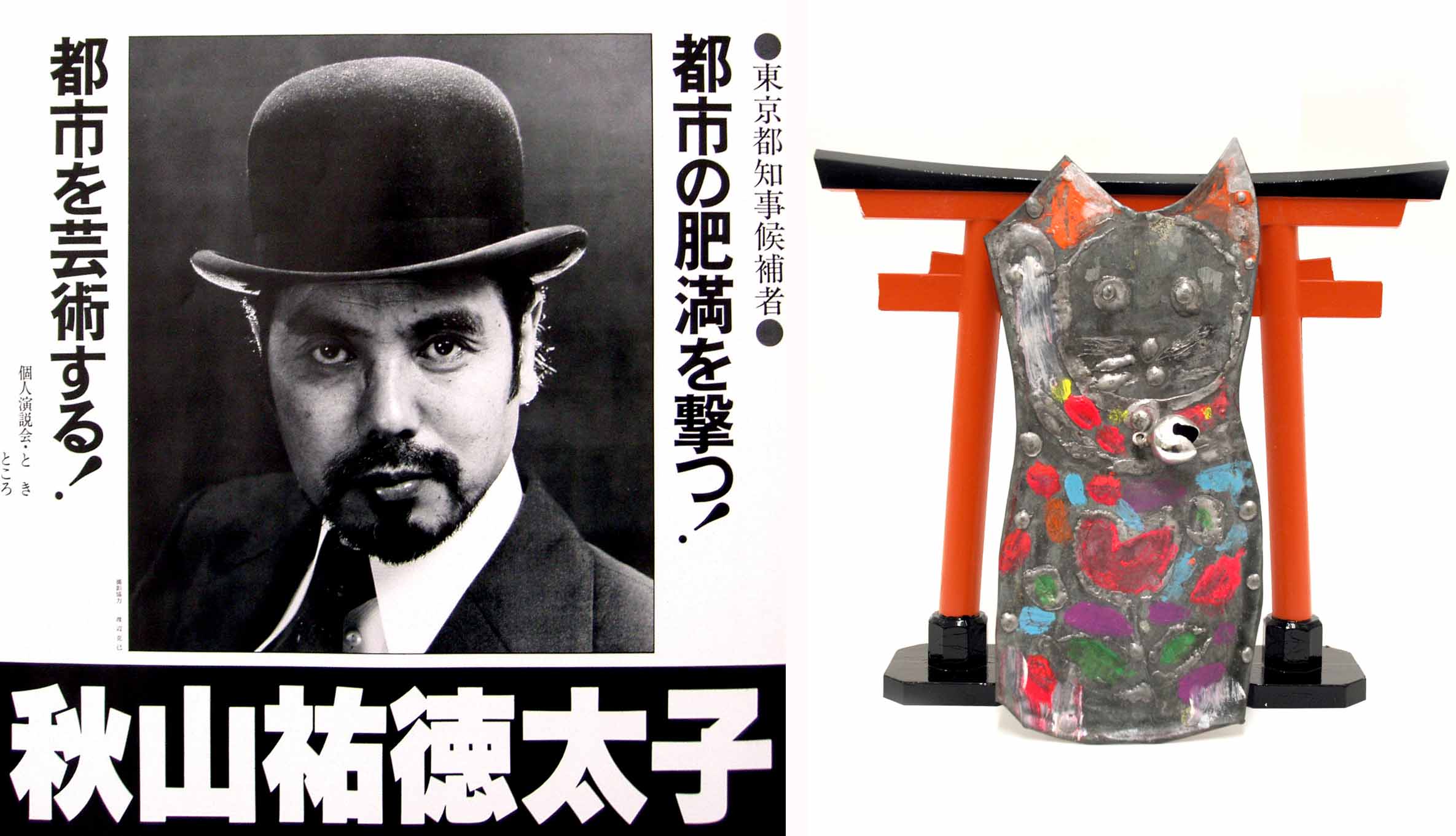 (左)「東京都知事選挙ポスター」1979年、(右)「開運招き猫」ブリキ 