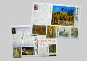 新美術新聞3月11日号では、第100回という大きな節目を迎える光風会を特集。東京のみならず地方でも活発な活動を展開しながら、作家の育成に励み、洋画史上に名を留める人材を多数輩出してきた会の歴史と功績を振り返る。 詳細はhttp://www.art-annual.jp/wp/wp-content/themes/pacific/images/news_paper/1338pop.pdf 購入はhttp://www.art-annual.jp/news-paper/