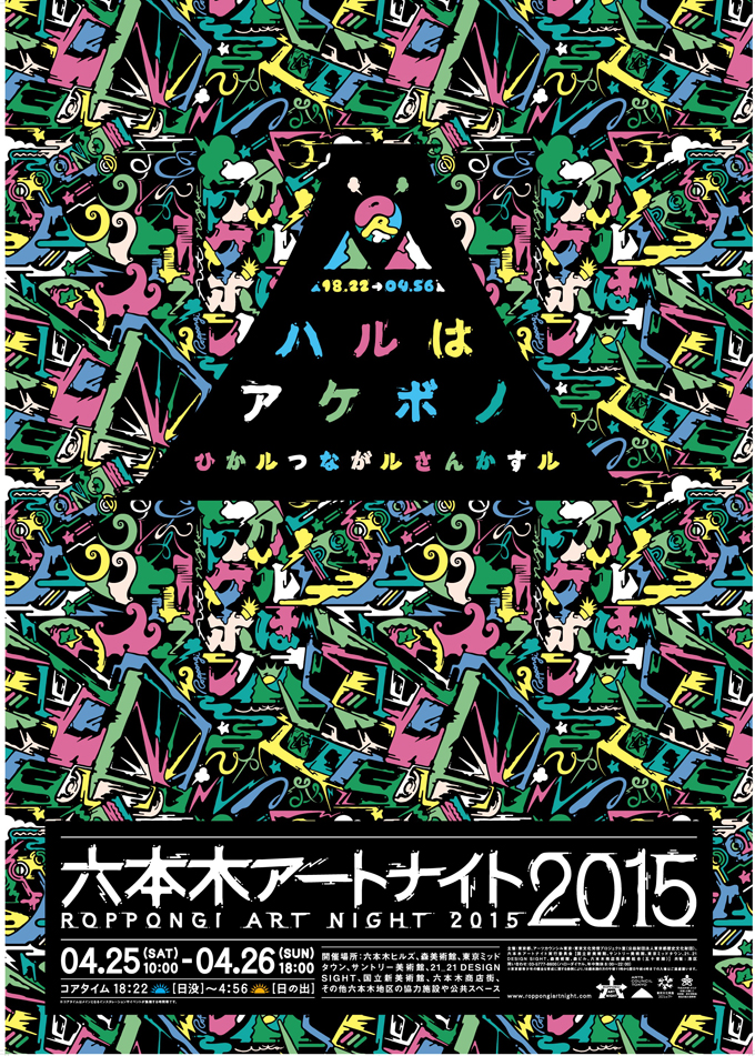 六本木アートナイト2015」キービジュアル