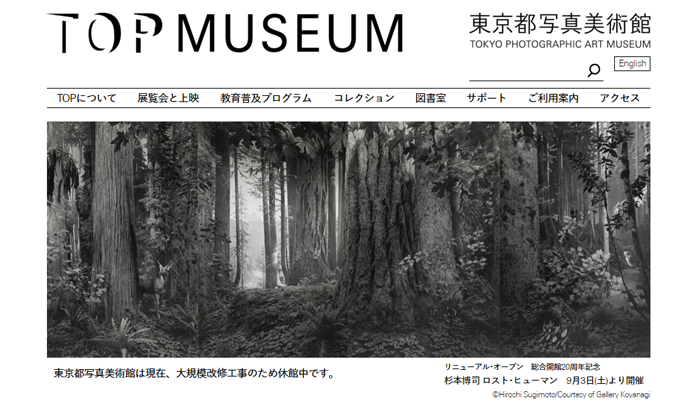 リニューアルした東京都写真美術館のウェブサイトトップページ