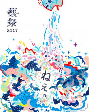 「藝祭2017」メインビジュアル