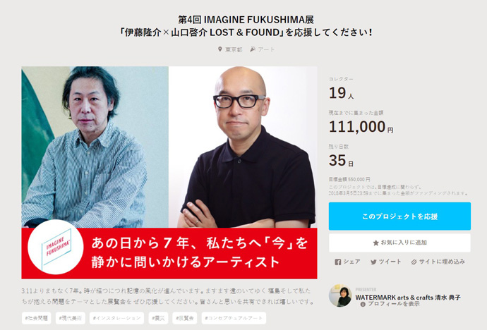 クラウドファンディングのホームページより　写真左：山口啓介　右：伊藤隆介