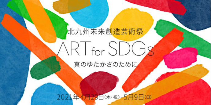 北九州未来創造芸術祭 ART for SDGs メイン画像（ホームページより）
