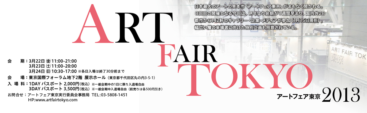 ART FAIR TOKYO2013