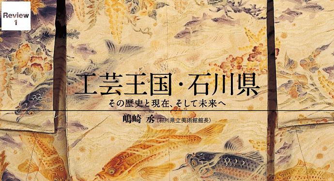 工芸王国・石川県　その歴史と現在、そして未来へ　嶋崎 丞（石川県立美術館館長）
