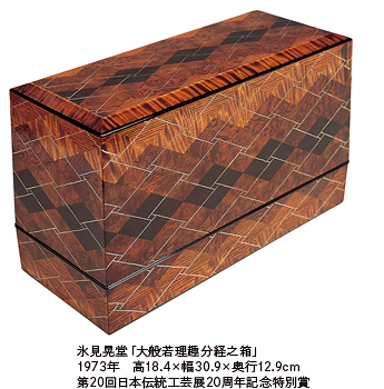 氷見晃堂「大般若理趣分経之箱」