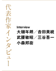 代表作家インタビュー