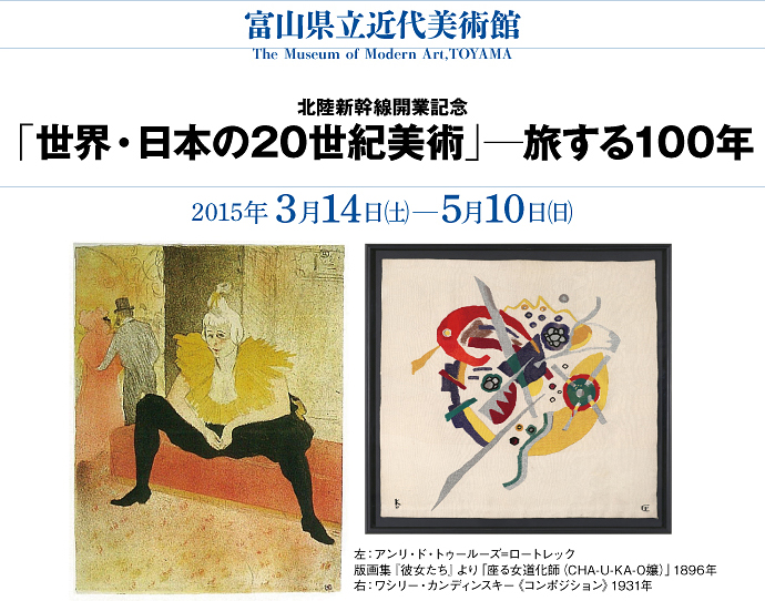 「世界・日本の20世紀美術」―旅する100年