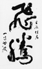 東京六本木の国立新美術館にて開催された第41回全書芸展（2012年12月12日～24日）に出陳した際、壬辰の年にちなんで雲上に飛騰する昇龍をイメージした行草の一枚書き。<br />
10尺６尺の紙に、皆木桃香史の訪中土産の黄凱製の大筆を用い、墨は墨運堂の「天麝」を社中の方々が手摺りで用意してくれたものを使った。