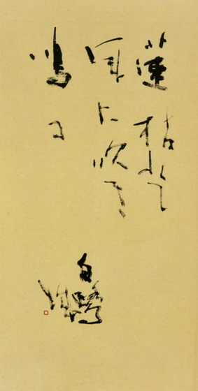 枯蓮の句意に合うよう、素紙に山馬筆を用いました。放ちで渇筆を意識し、紙面の間に書きながら、外への方向性を考慮し、また字間の間と全体の空間とを、対峙させながら素朴感を表現してみました。