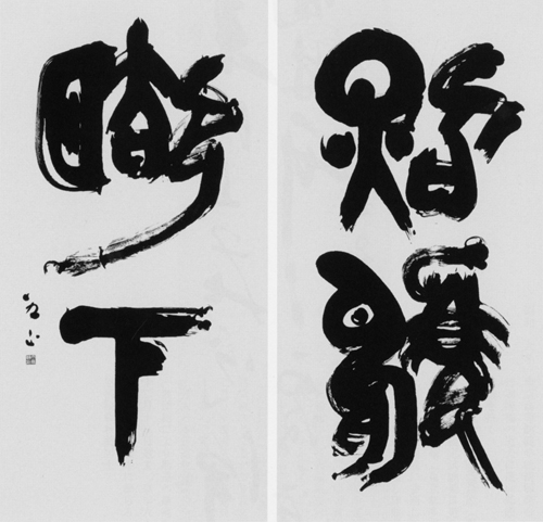 人間だれでも天狗になることが多く、私も同様です。そんな時こそ「自分の足元を見る」即ち「自己反省」が大切と思い、この句を選び書いた一作です。