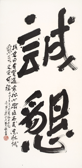 草稿を半紙３分の２位の紙で百枚ほど、揮毫は２枚から４枚。大字作品制作はこの方法をとっている。草稿で、工夫の限りを尽くし、揮毫では工夫のかげりを一切残さず無心で書きます。なお、強い集中力と極限に近い緊張感で書きますから、ワーグナーやベートーベンの名曲の盛り上がりと同じ精神状態になるために、音の洪水の中で揮毫しています。