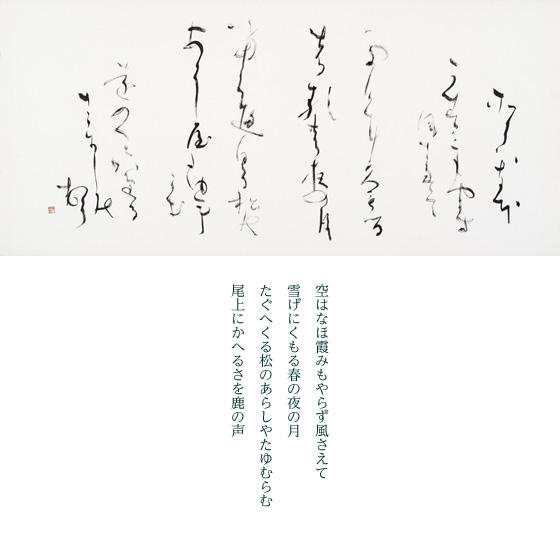題材は、新古今和歌集の春の歌、秋の歌二首。作者は摂政太政大臣・藤原良経。良経の歌風は、上品で平明清新であり、私のかな書も清らかで品のある格調を一番大事にしています。制作の時は、気張って気張らない無心の境地で、おおらかに、伸びやかに、気宇壮大にと心掛けています。
