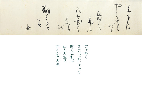 半切横作品を書くことは多々ありますが多字数が多い。<br />
俳句は字数が少ないこともあり表現が難しい。特に空間。<br />
この作品に関してはその空間を活かしたいと思いました。<br />
燕岳に登ったことはないが、雲の流れが大層早いという。<br />
風景がすぐに変ってしまうそう。「翔る」に句の意味をイメージすることが出来ました。
