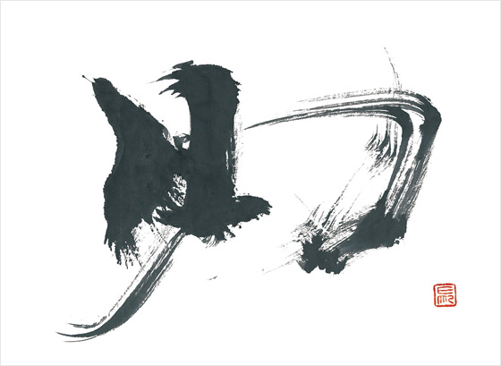 最近は文学作品から文字を選んでいる。今年は横光利一の作品より。<br />
作品から受けた感動。静かに心の動きを表現してみた。