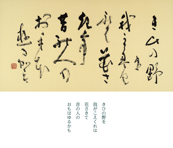 吉備の国は古代、歴史的に繁栄した国家として重きをなしていた。私の住む総社市にも古代史蹟が百八十箇所もあるという。そのような歴史の重き集積を作品に表現したいと思った。和歌は清水比庵先生の作です。