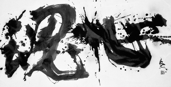 書人にとって、書作上の責任は<br />
１．生きた作品をつくること<br />
２．高い美を持つ書を生み出すこと<br />
３．作品にふれる対象者に美を贈り出すこと<br />
の３点であろう。<br />
書には基準はあって限界がない。また、基準を知っても作品はつくれない。<br />
書美をつくる目標は、動くこと、変えること、更に重ねると共に直視することにある。<br />
「書は時と場と共に変わり、心と共に動き、瞬時に変貌し続ける」<br />
これは、書の生存を保証し、生を確認できることでもある。