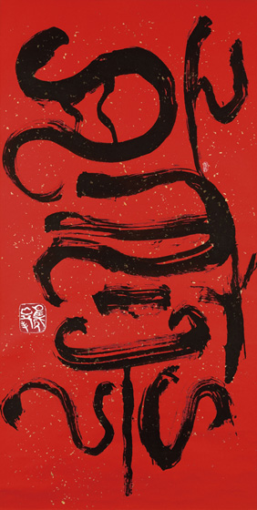 お前は人生を理解してはならない。すると人生は祭りのようになる。」リルケ<br />
「祭」とは祈りであり感謝であり、慰霊であり要は儀式だという。柳田國男は「人が解放されるとき」といい、私はかなりこれに同感していた。ところがリルケの冒頭の文言に出会った時、これこそ祭の真実だと心震え、大きな筆で一筆書きとなった。