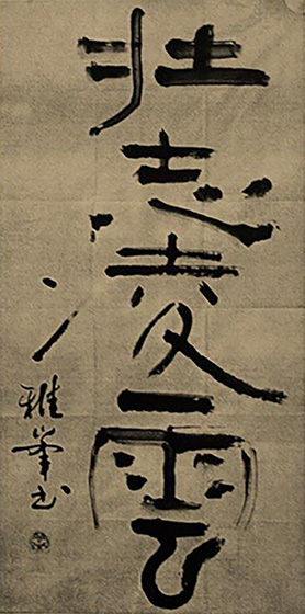 この四字熟語は一般には世間を超越して飛躍するという意味で使われるが、私の根底には「西遊記」の孫悟空がいる。俗界を離れて自由に空の中を跳ね回る孫悟空はまさに理想の姿－彼が載っていたのはキントウン（觔斗雲）。中国で登山を何度もしたがキントウンに「これだ」とばかり出会っては感動してきた。俗世間を超えて孫悟空のように自在に空を飛び回る心地を味わえるときを想って書いた作品。