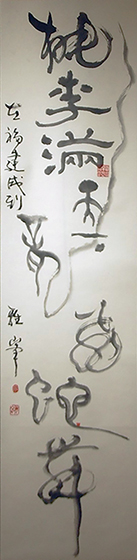 桃や李は美しい花が咲き、人々が集まってくる。その桃李のように教え子達が有徳の人となり、天下に満ちて活躍する。総じて世界で畏怖と魅惑の対象となってきた龍蛇となり、自在に飛舞する教え子たちを想い描いての筆運びだった。<br />
心より愛してきた学生たちへ。